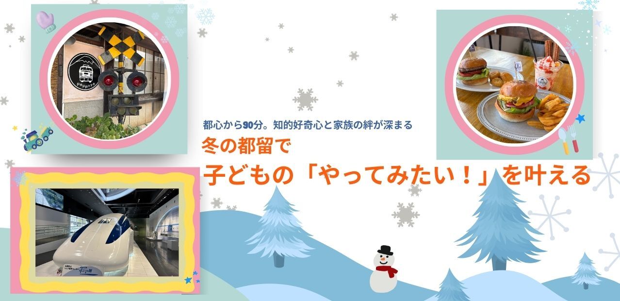 冬の都留市で子どもの“やってみたい”を叶える家族旅のアイキャッチ画像（リニア見学センター・ぽっぽや・グルメ）