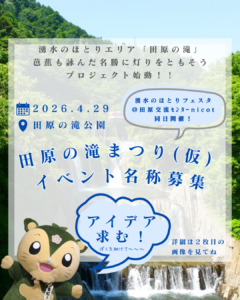 田原の滝まつり(仮称)イベント募集