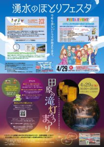 2026年4月29日(祝)田原交流センターnicotにて「湧水のほとりフェスタ」、田原の滝公園にて「田原の滝灯ろうまつり」同日開催