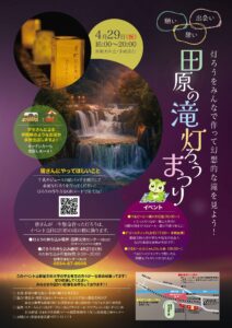2026年4月29日(祝)「田原の滝灯ろうまつり」開催！都留文科大学の学生が中心で地域活性化イベントを企画。