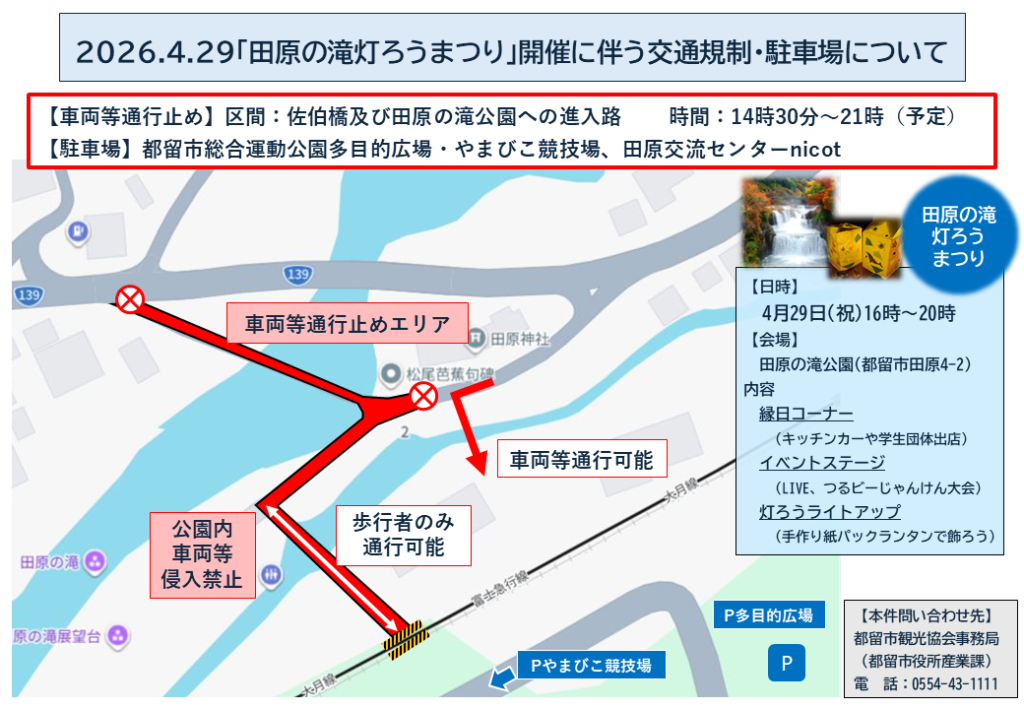 2026年4月29日開催田原の滝灯ろうまつり交通規制案内図