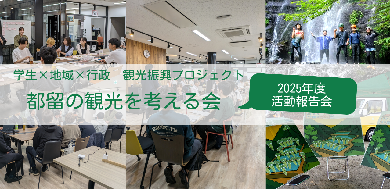 学生×地域×行政観光振興プロジェクト「都留の観光を考える会」2025年度活動報告会を開催します。