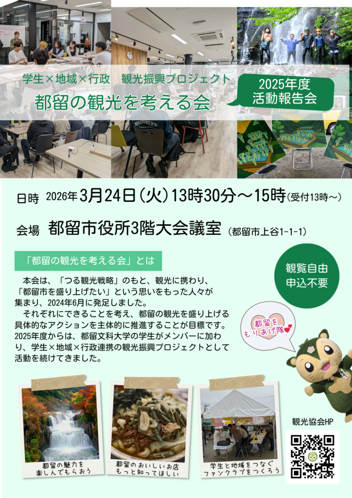 学生×地域×行政観光振興プロジェクト「都留の観光を考える会」2025年度活動報告会チラシ2026年3月24日13時30分から開催。
