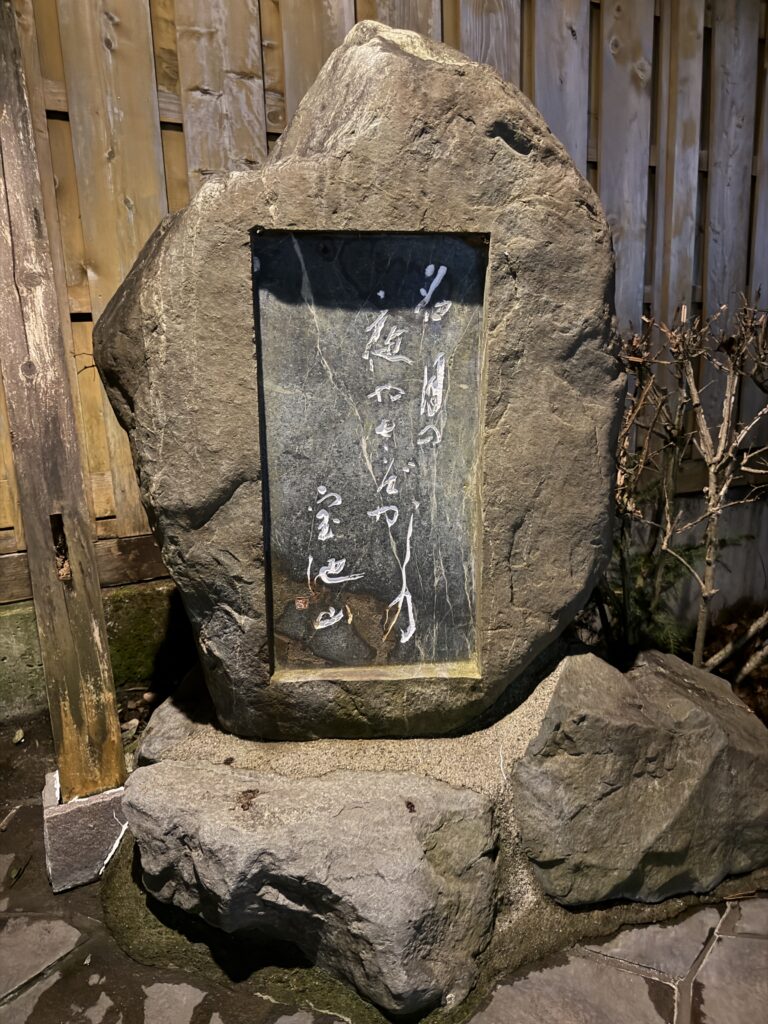 芭蕉 月待ちの湯に設置されている松尾芭蕉の句碑