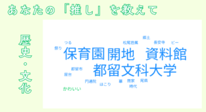 アンケート「あなたの推しを教えて」歴史や文化に関する回答抜粋。