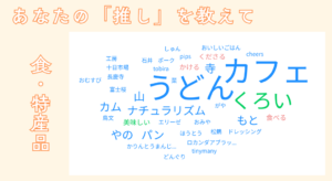 アンケート「あなたの推しを教えて」食や特産品に関する回答抜粋。