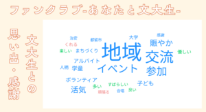 ファンクラブのアンケート質問2「文大生に感謝していること」回答抜粋。