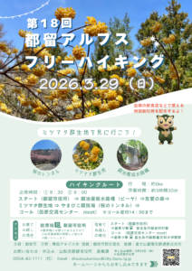 第18回都留アルプスフリーハイキング2026年3月29日(日曜日)開催