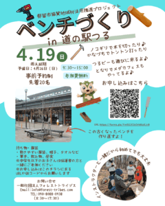 2026年4月19日開催「ベンチづくりin道の駅つる」道の駅つるのベンチを再生させるワークショップイベントを実施