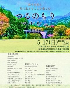 2026年5月17日(日曜日)開催「つるのもりマルシェ2026」チラシ