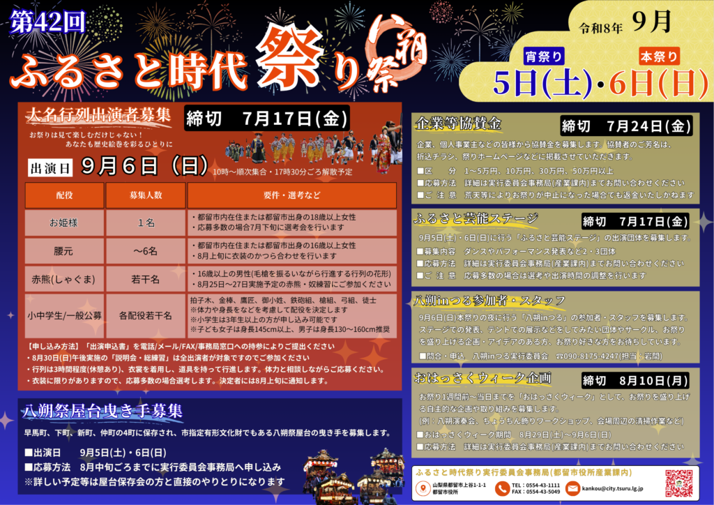 第42回ふるさと時代祭り(八朔祭)出演者等募集一覧