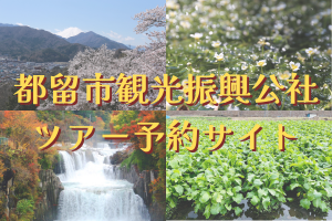 都留市観光振興公社ツアー予約サイト