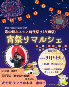 第42回ふるさと時代祭り(八朔祭)スペシャルゲスト告知