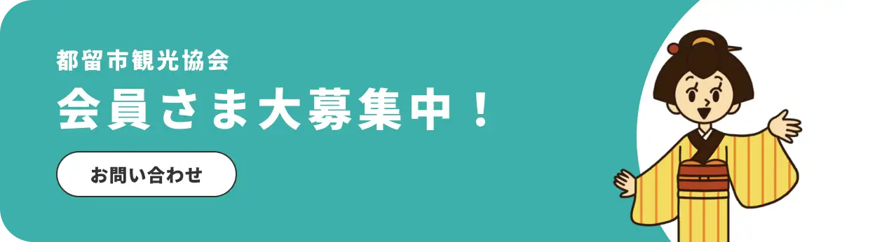 都留市観光協会会員さま大募集中バナー