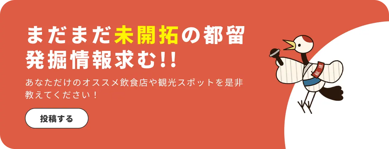 未開拓の都留情報を求む！