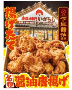 お持ち帰り専門店唐揚げ専門いがらし