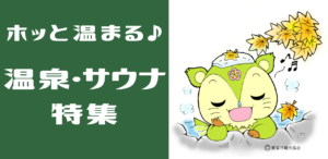 【季節のおすすめ】ホッと温まる♪温泉・サウナ特集 #山梨県都留市 #ついでにつる旅