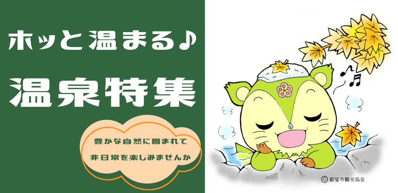 ホッと温まる都留市の温泉、サウナ特集。富士山の湧水に恵まれた山梨県都留市でゆったり癒やされてみませんか。