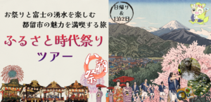 〜八朔祭と富士の湧水を楽しむ♪〜ふるさと時代祭りツアー