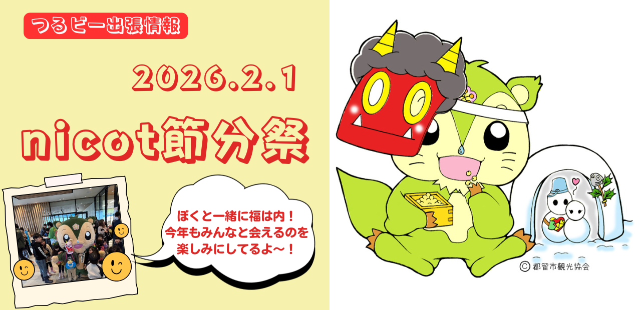 ニコット節分祭2026年2月1日(日曜日)開催！つるビー出演します