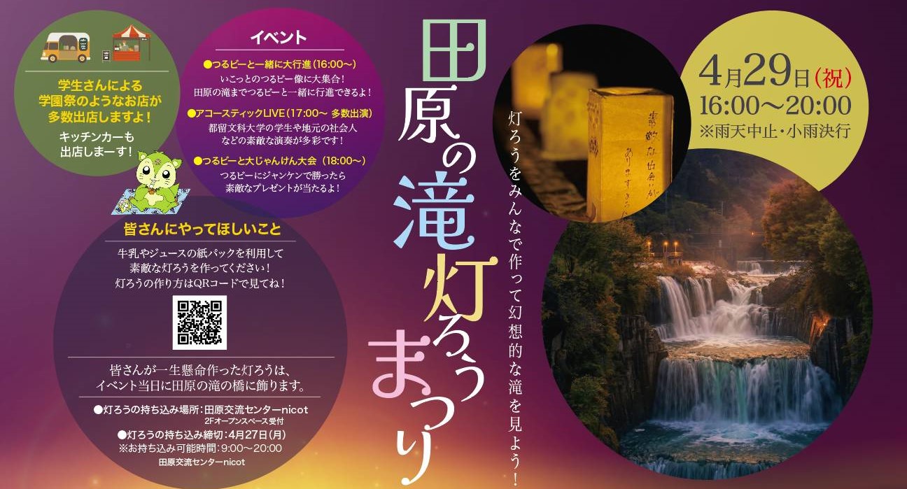 2026年4月29日(祝)「田原の滝灯ろうまつり」開催！都留文科大学の学生が中心となり、田原の滝に灯りをともすプロジェクトを実施。