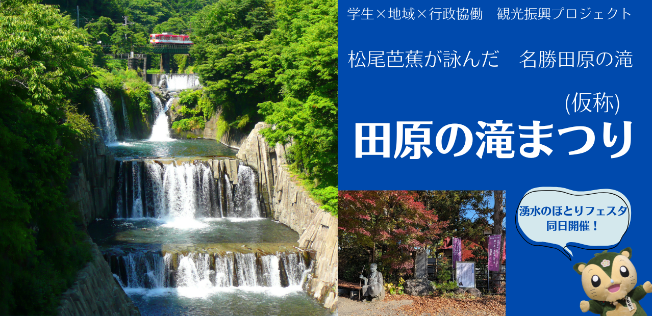 学生×地域×行政協働観光振興プロジェクト発！松尾芭蕉が詠んだ「名勝田原の滝」でイベントを開催します！