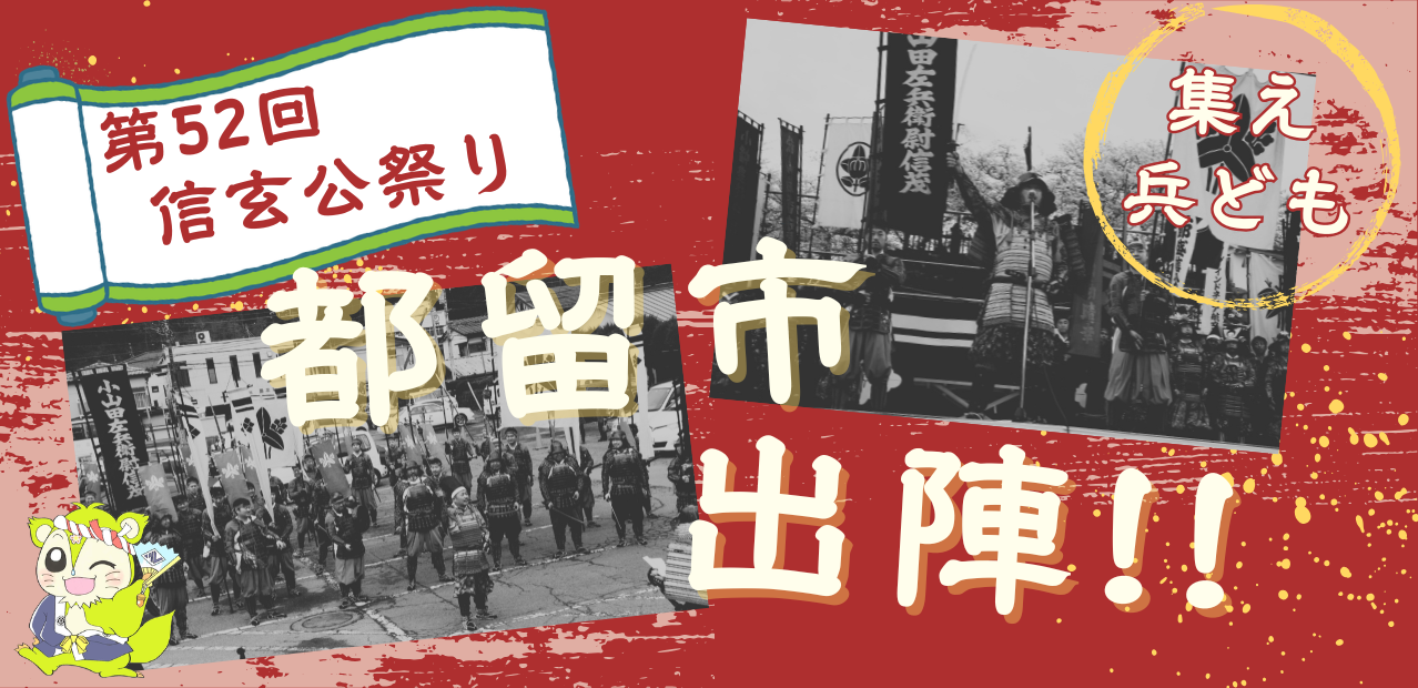 第52回信玄公祭りに都留市が出陣！山梨県甲府市で2026年4月4に開催される甲州軍団行列に都留市が出陣。