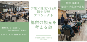 【学生×地域×行政観光振興プロジェクト】特集①「観光を考える会」発足〜学生との連携