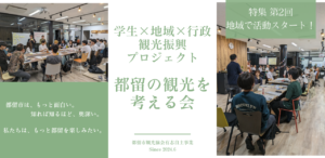 【学生×地域×行政観光振興プロジェクト】特集②「観光を考える会」地域での活動がスタート