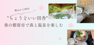 都心から90分、森と温泉のある”ちょうどいい田舎”
