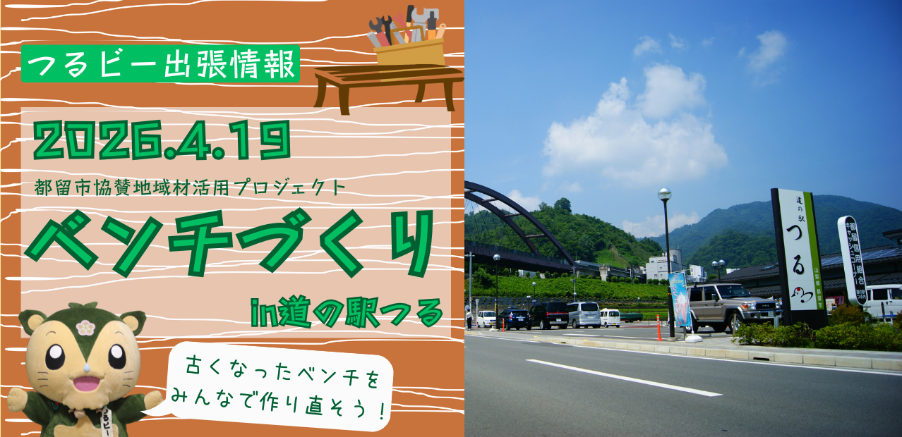 2026年4月19日開催都留市協賛地域材活用プロジェクト「ベンチづくりin道の駅つる」