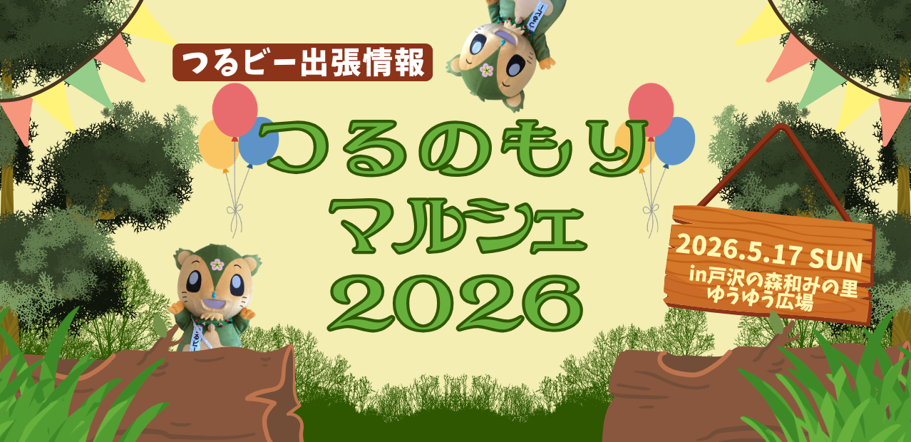 2026年5月17日(日曜日)開催「つるのもりマルシェ2026」につるビーが参加します