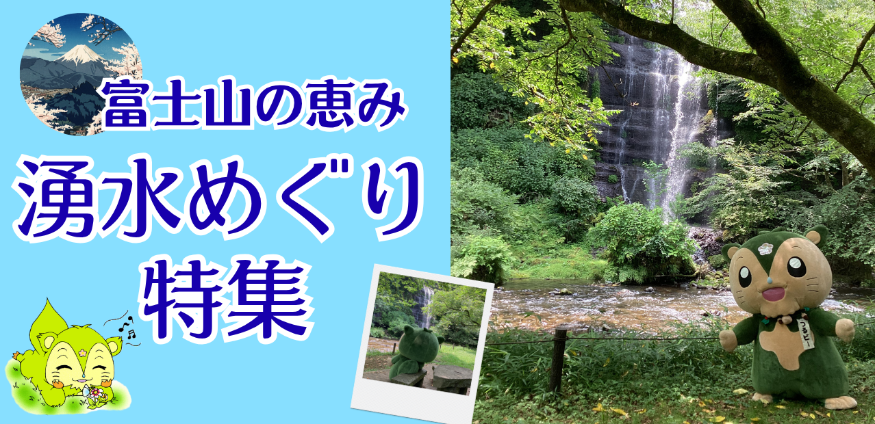 富士の湧水めぐり特集～山梨県都留市の富士山の湧水をめぐる特集～