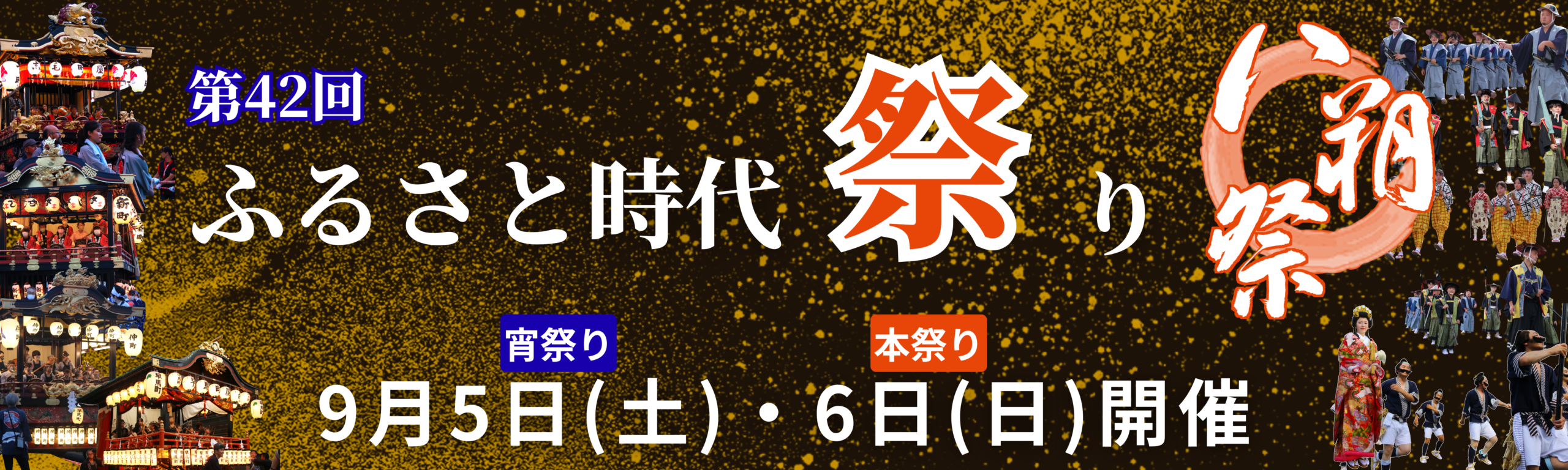 第42回ふるさと時代祭り(八朔祭)開催告知バナー