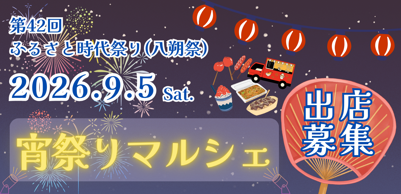 2026年9月5日(土曜日)開催予定の第42回ふるさと時代祭り(八朔祭)宵祭りマルシェ出店者募集