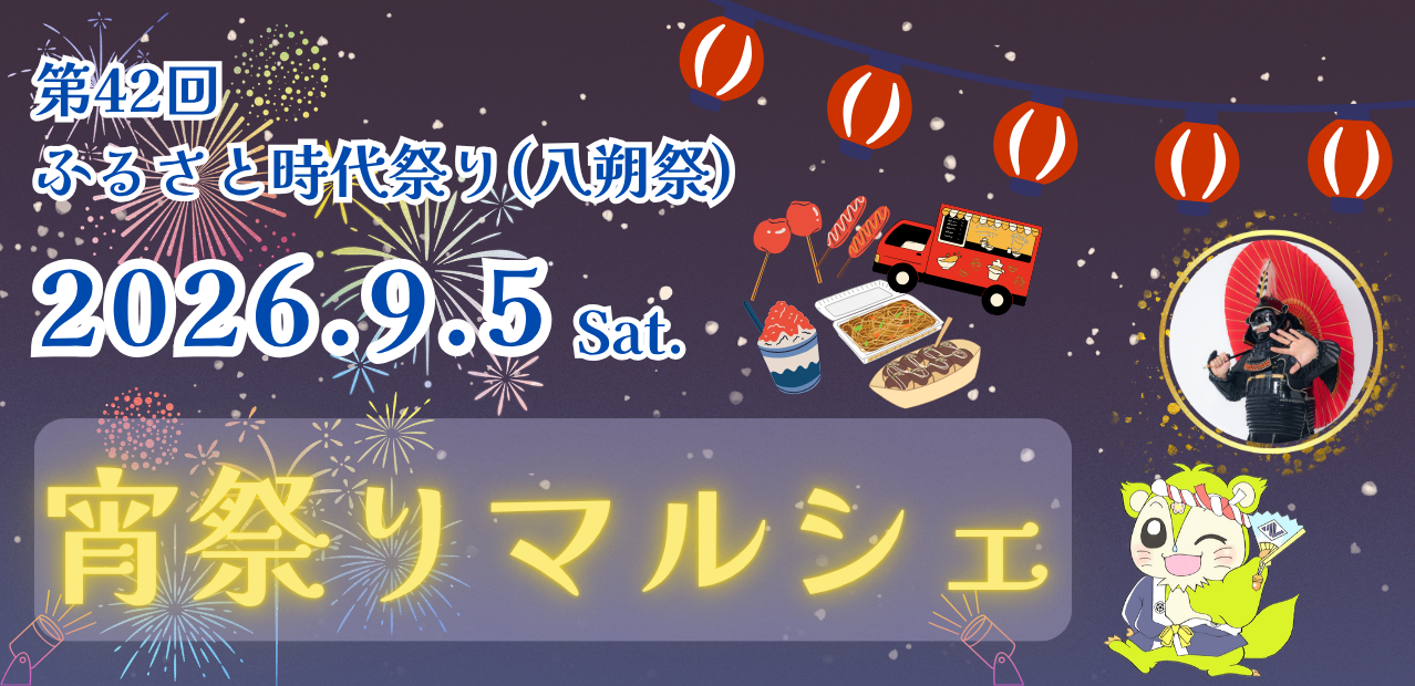 第42回ふるさと時代祭り(八朔祭)令和8年9月5日(土曜日)に都留市観光協会企画「宵祭りマルシェ」開催！