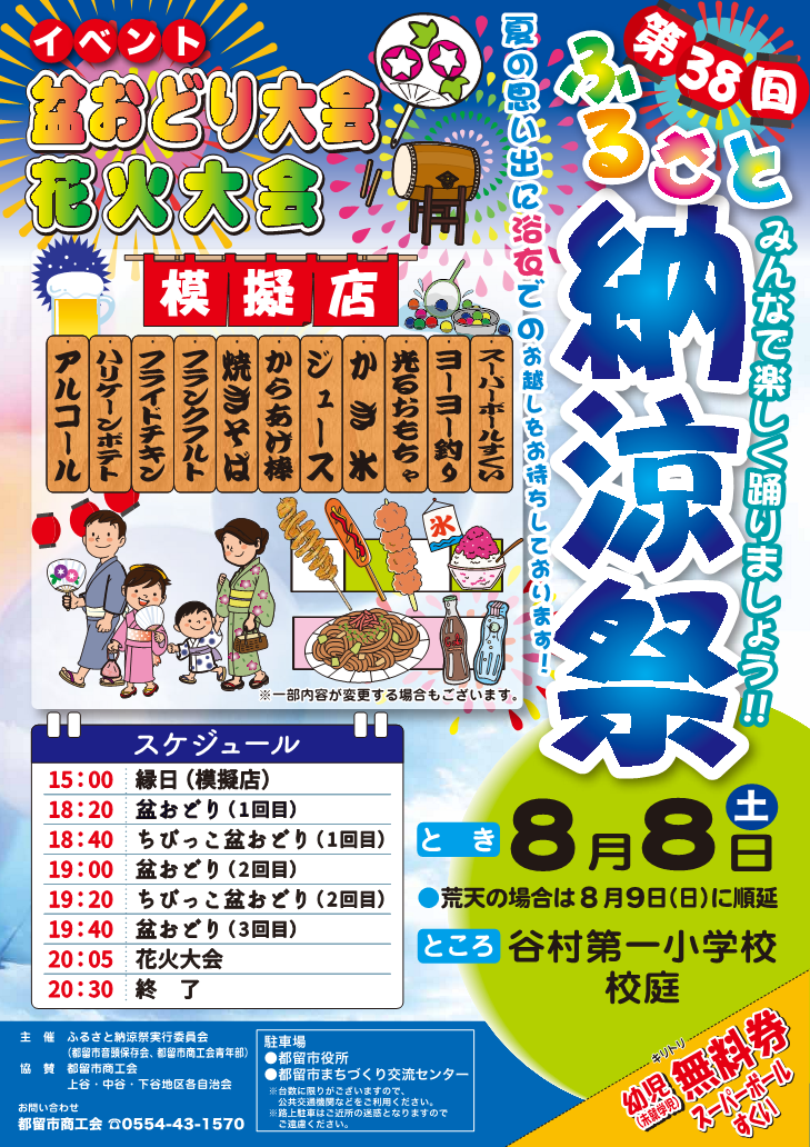 2026年8月8日(土曜日)開催「第38回ふるさと納涼祭」チラシ