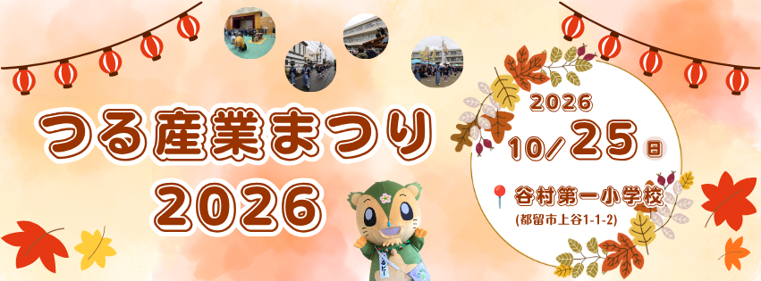 つる産業まつり2026開催予告バナー