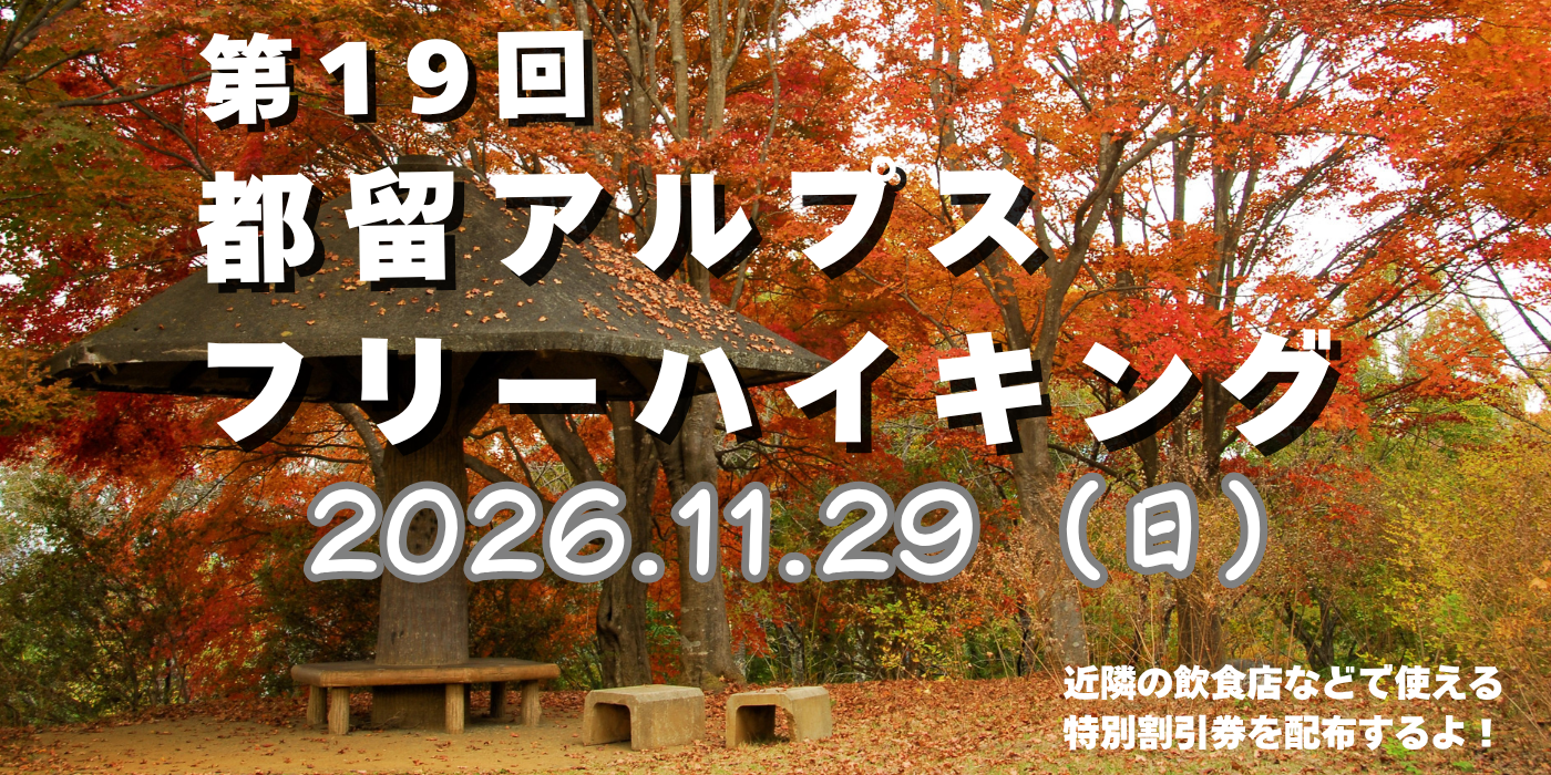 第19回都留アルプスフリーハイキング2026年11月29日(日曜日)開催